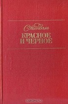 Стендаль - Красное и черное: Хроника XIX века