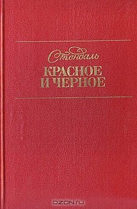 Стендаль - Красное и черное: Хроника XIX века