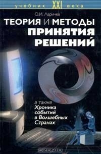 Олег Ларичев - Теория и методы принятия решений, а также Хроника событий в Волшебных странах