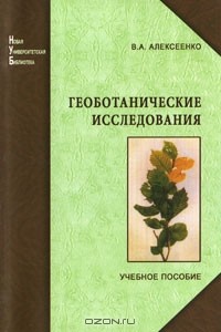 В. А. Алексеенко - Геоботанические исследования