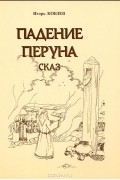 Игорь Кобзев - Падение Перуна