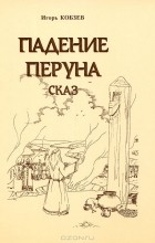 Игорь Кобзев - Падение Перуна