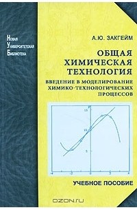 А. Ю. Закгейм - Общая химическая технология. Введение в моделирование химико-технологических процессов