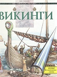 Энн Пирсон - Викинги