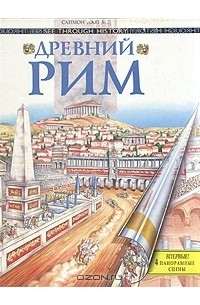 Древний Рим