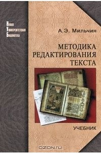 А. Э. Мильчин - Методика редактирования текста