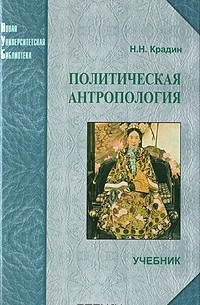 Политическая антропология