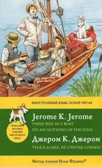 Джером К. Джером - Трое в лодке, не считая собаки / Three Men in a Boat (To Say Nothing of the Dog). Метод чтения Ильи Франка