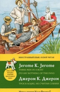Джером К. Джером - Трое в лодке, не считая собаки / Three Men in a Boat (To Say Nothing of the Dog). Метод чтения Ильи Франка