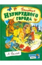 А. Волков - Волшебник Изумрудного города