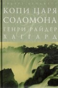 Генри Райдер Хаггард - Копи царя Соломона. Клеопатра (сборник)