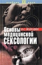 В. С. Володин - Основы медицинской сексологии
