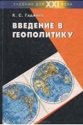 Введение в геополитику