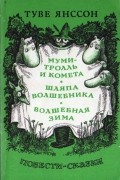 Муми-тролль и комета. Шляпа волшебника. Волшебная зима