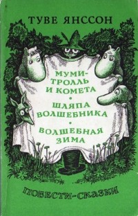 Туве Янссон - Муми-тролль и комета. Шляпа волшебника. Волшебная зима (сборник)