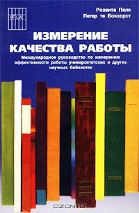  - Измерение качества работы. Международное руководство по измерению эффективности работы университетских и других научных библиотек