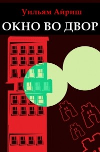 Уильям Айриш - Окно во двор