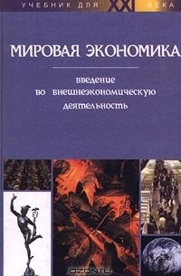  - Мировая экономика. Введение во внешнеэкономическую деятельность