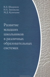  - Развитие младших школьников в различных образовательных системах