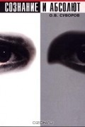 Сознание и Абсолют