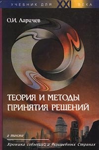 О. И. Ларичев - Теория и методы принятия решений, а также Хроника событий в Волшебных Странах