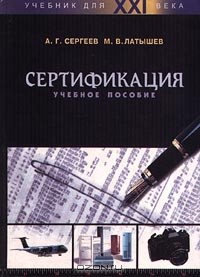  - Сертификация. Учебное пособие