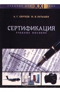  - Сертификация. Учебное пособие