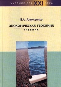 В. А. Алексеенко - Экологическая геохимия. Учебник