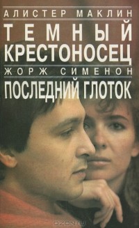  - Темный крестоносец. Последний глоток (сборник)