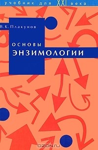 Основы энзимологии