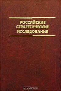  - Российские стратегические исследования (сборник)