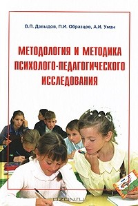  - Методология и методика психолого-педагогического исследования