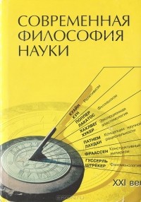  - Современная философия науки