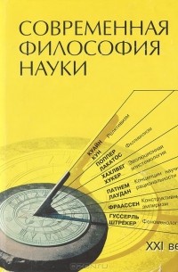 Современная философия науки
