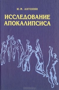Ю. М. Антонян - Исследование Апокалипсиса