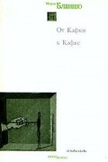 Морис Бланшо - От Кафки к Кафке