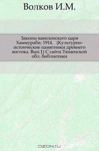 Иван Волков - Законы вавилонского царя Хаммураби