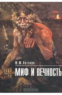 Ю. М. Антонян - Миф и вечность