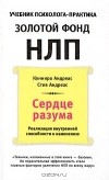  - Сердце разума. Реализация внутренней способности к изменению с помощью НЛП