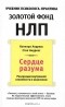  - Сердце разума. Реализация внутренней способности к изменению с помощью НЛП