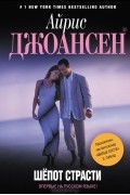Айрис Джоансен - Шепот страсти