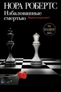 Нора Робертс - Избалованные смертью