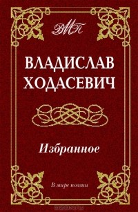 Владислав Ходасевич - Владислав Ходасевич. Избранное