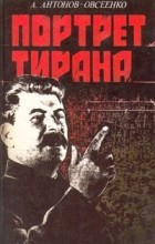 Антон Антонов-Овсеенко - Портрет тирана