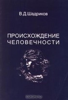 В. Д. Шадриков - Происхождение человечности