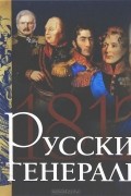 Русские генералы 1812 года