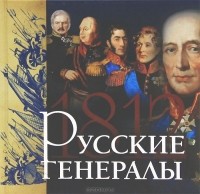 Яков Нерсесов - Русские генералы 1812 года