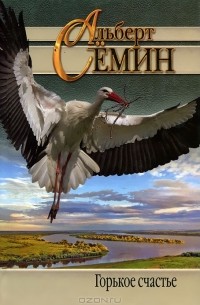 Горькое счастье