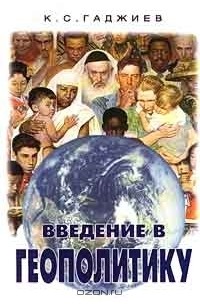 Введение в геополитику