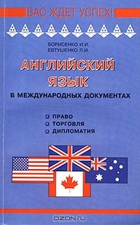  - Английский язык в международных документах (право, торговля, дипломатия)